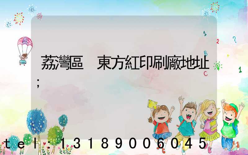 荔灣區 東方紅印刷廠地址